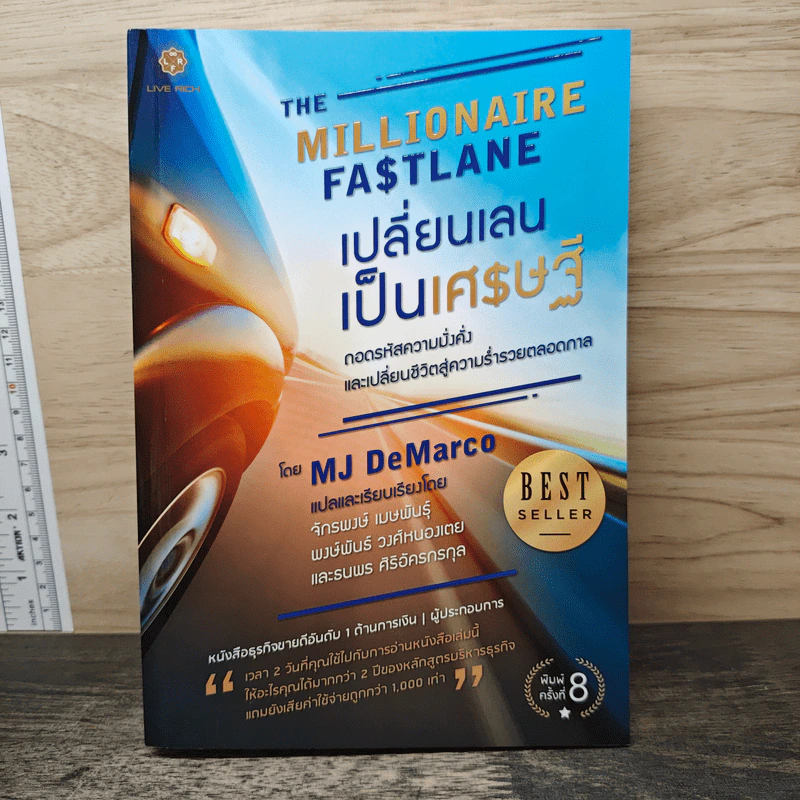 เปลี่ยนเลนเป็นเศรษฐี The Millionaire Fastlane - MJ DeMarco รูปที่ 1