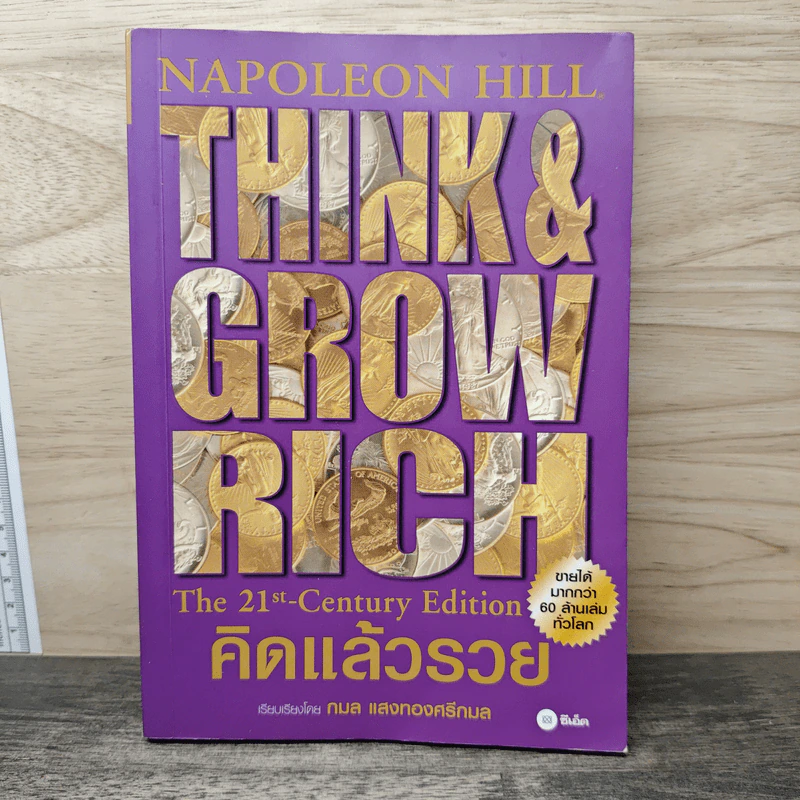 คิดแล้วรวย Think and Grow Rich - นโปเลียน ฮิลล์ (Napoleon Hill), กมล แสงทองศรีกมล รูปที่ 1