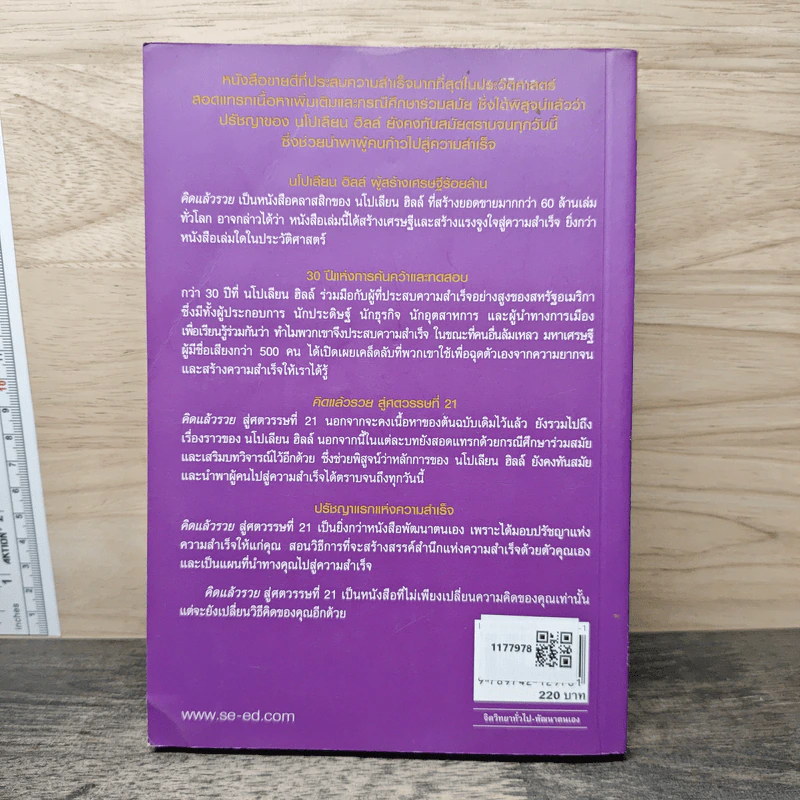 คิดแล้วรวย Think and Grow Rich - นโปเลียน ฮิลล์ (Napoleon Hill), กมล แสงทองศรีกมล รูปที่ 5