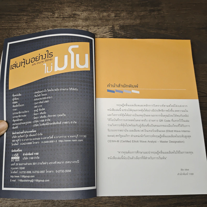 เล่นหุ้นอย่างไร ไม่มโน ฉบับ อ่านง่าย ใช้ได้จริง - ชินโชติ ไชยยะ รูปที่ 6