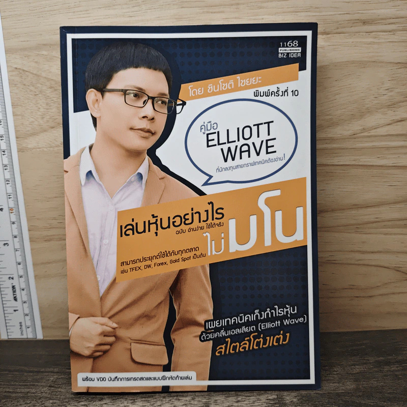 เล่นหุ้นอย่างไร ไม่มโน ฉบับ อ่านง่าย ใช้ได้จริง - ชินโชติ ไชยยะ รูปที่ 1