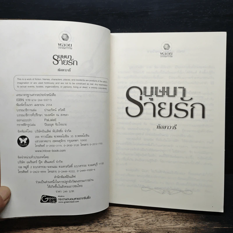 บุษบาร่ายรัก - ทักษาวารี รูปที่ 6