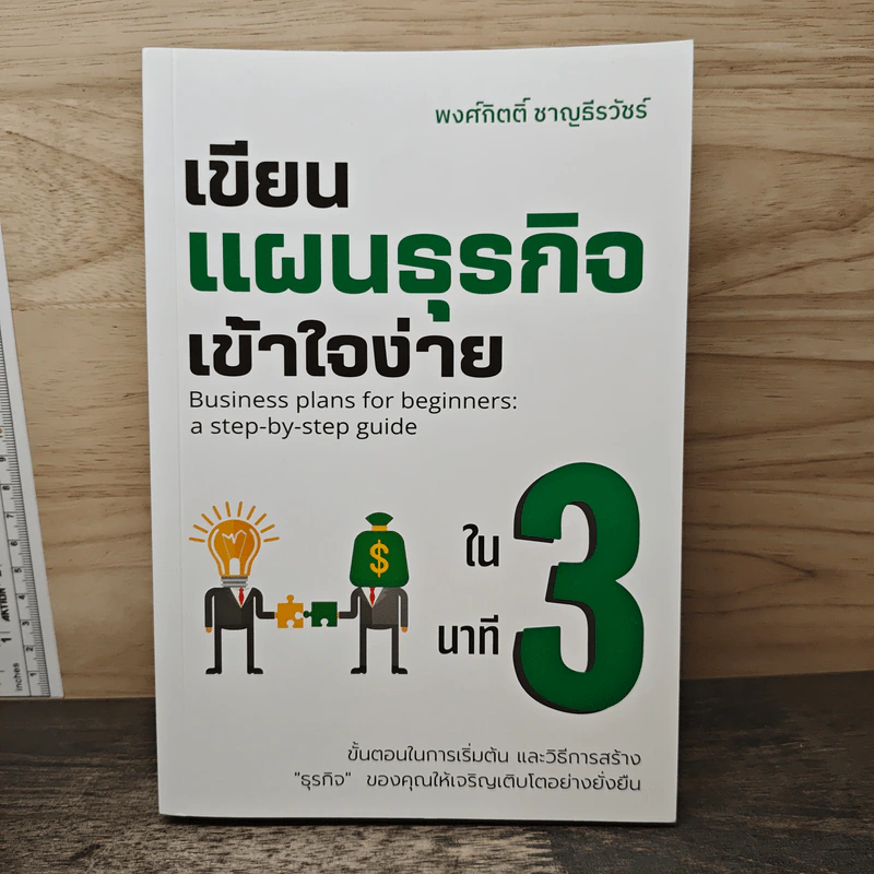 เขียนแผนธุรกิจเข้าใจง่ายใน 3 นาที - พงศ์กิตติ์ ชาญธีรวัชร์ รูปที่ 1