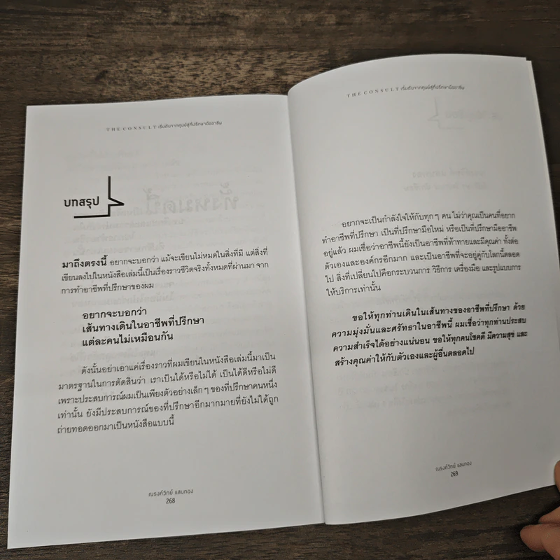 เริ่มต้นจากศูนย์สู่ที่ปรึกษามืออาชีพ - ณรงค์วิทย์ แสนทอง รูปที่ 9