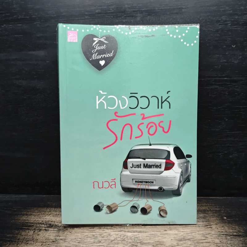 ห้วงวิวาห์รักร้อย - ณวลี รูปที่ 1