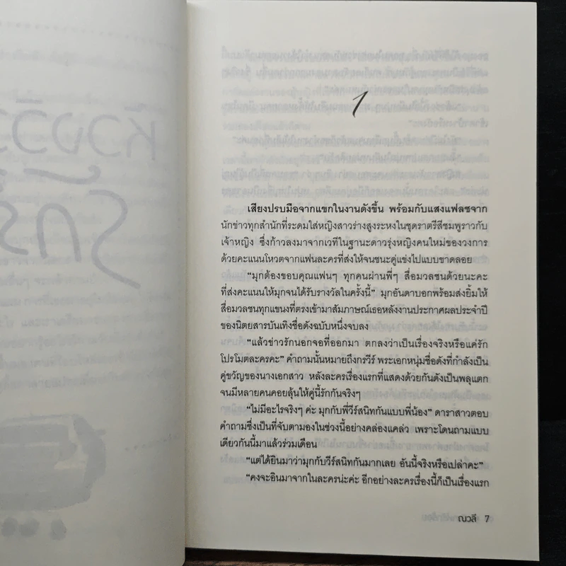 ห้วงวิวาห์รักร้อย - ณวลี รูปที่ 7