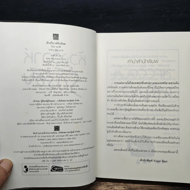 ห้วงวิวาห์รักร้อย - ณวลี รูปที่ 6