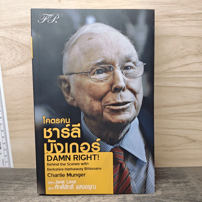 โคตรคน ชาร์ลี มังเกอร์ - Janet Lowe, ศักดิ์สิทธิ์ แสงอรุณ รูปที่ 1