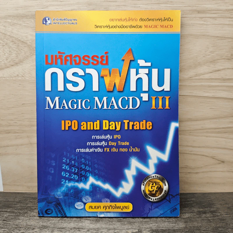 มหัศจรรย์กราฟหุ้น Magic MACD เล่ม 3 - สมยศ ศุภกิจไพบูลย์ รูปที่ 1