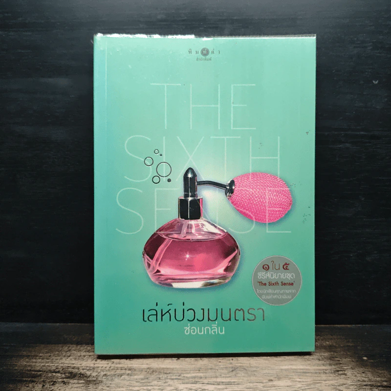 The Sixth Sense เล่ห์บ่วงมนตรา - ซ่อนกลิ่น รูปที่ 1