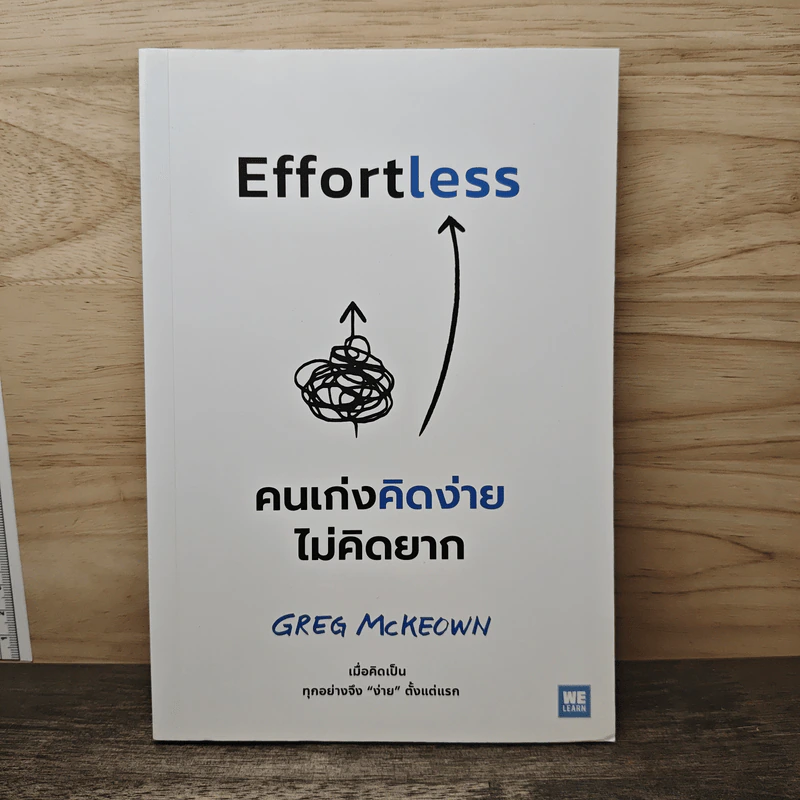 Effortless คนเก่งคิดง่าย ไม่คิดยาก - Greg McKeown รูปที่ 1