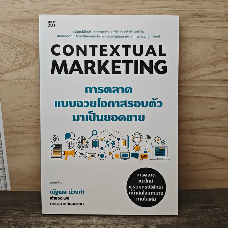 Contextual Marketing การตลาดแบบฉวยโอกาสรอบตัวมาเป็นยอดขาย - คุณณัฐพล ม่วงทำ รูปที่ 1
