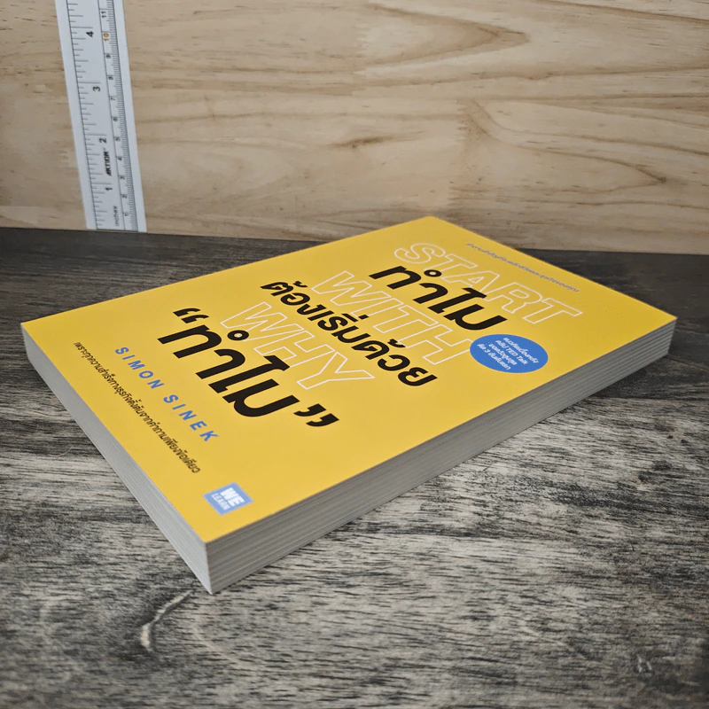 Start with Why ทำไมต้องเริ่มด้วย ทำไม - Simon Sinek รูปที่ 3