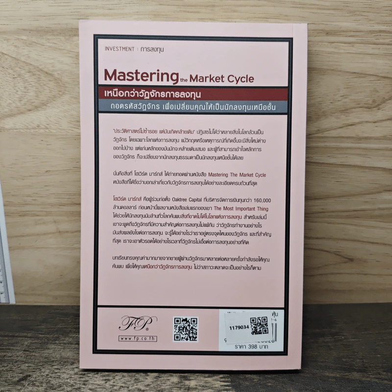 Mastering The Market Cycle เหนือกว่าวัฏจักรการลงทุน - Howard Marks, ศักดิ์สิทธิ์ แสงอรุณ รูปที่ 5