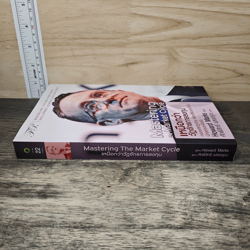 Mastering The Market Cycle เหนือกว่าวัฏจักรการลงทุน - Howard Marks, ศักดิ์สิทธิ์ แสงอรุณ รูปที่ 2