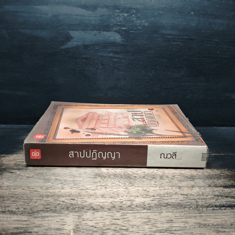 สาปปฏิญญา - ณวลี รูปที่ 3
