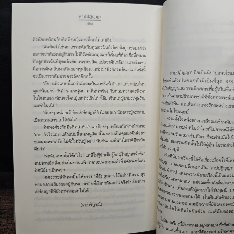 สาปปฏิญญา - ณวลี รูปที่ 8