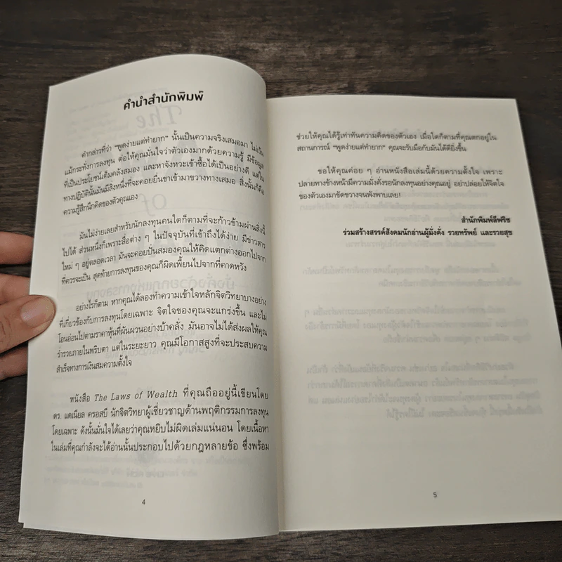 The Laws of Wealth มั่งคั่งด้วยกฎแห่งการลงทุน - Daniel Crosby (แดเนียล ครอสบี) รูปที่ 7