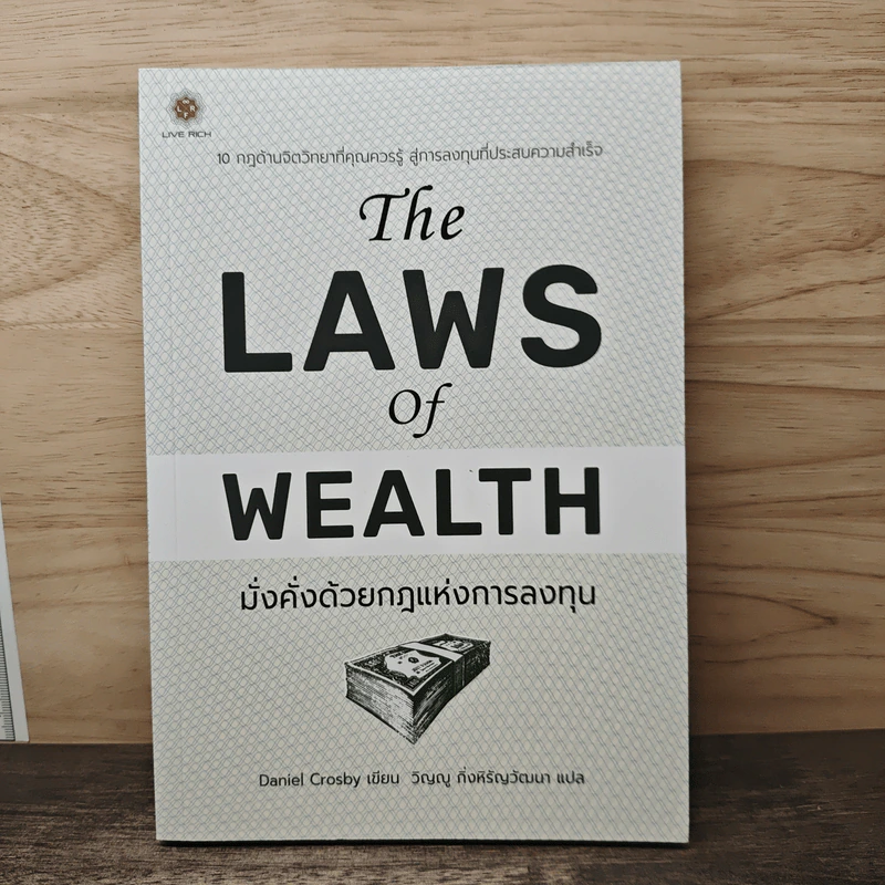 The Laws of Wealth มั่งคั่งด้วยกฎแห่งการลงทุน - Daniel Crosby (แดเนียล ครอสบี) รูปที่ 1