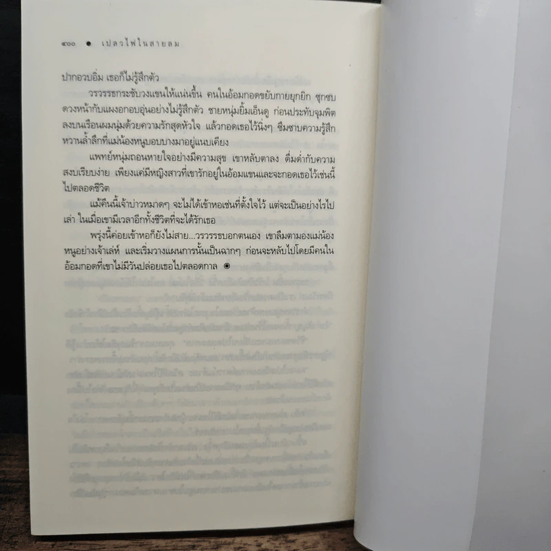 เปลวไฟในสายลม - แพรณัฐ รูปที่ 8