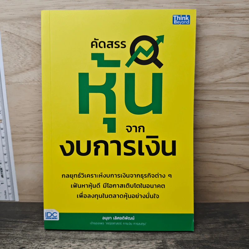 คัดสรรหุ้นจากงบการเงิน - อนุชา เลิศอดิพัฒน์ รูปที่ 1