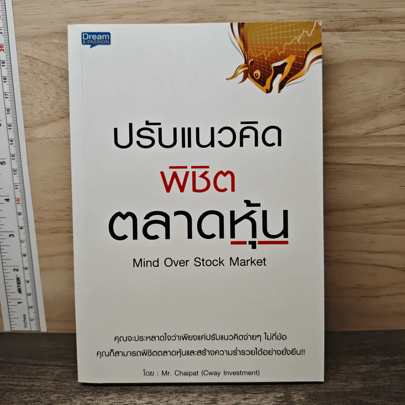 ปรับแนวคิดพิชิตตลาดหุ้น - Mr. Chaipat (Cway Investment) รูปที่ 1
