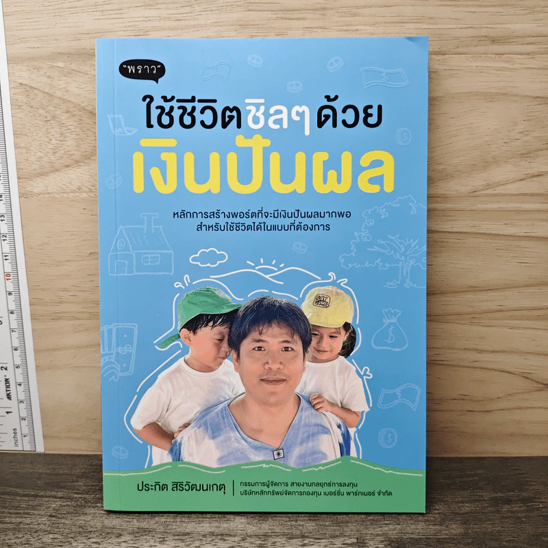 ใช้ชีวิตชิลๆด้วยเงินปันผล - ประกิต สิริวัฒนเกตุ รูปที่ 1