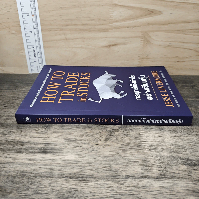 กลยุทธ์เก็งกำไรอย่างเซียนหุ้น How to Trade in Stocks - Jesse Livermore รูปที่ 2