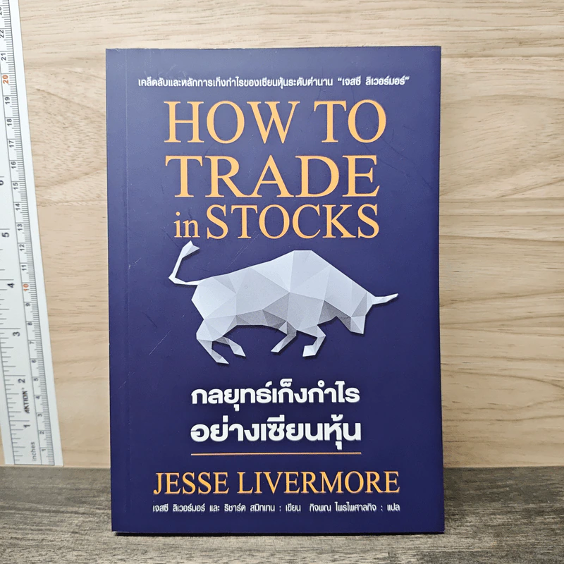 กลยุทธ์เก็งกำไรอย่างเซียนหุ้น How to Trade in Stocks - Jesse Livermore รูปที่ 1