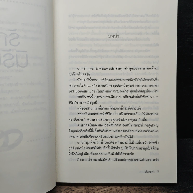 รักเรานิรันดร - มัญชุดา รูปที่ 7