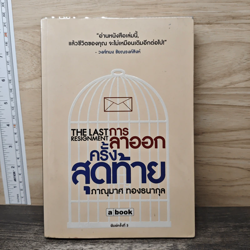 การลาออกครั้งสุดท้าย - วงศ์ทนง ชัยณรงค์สิงห์ รูปที่ 1
