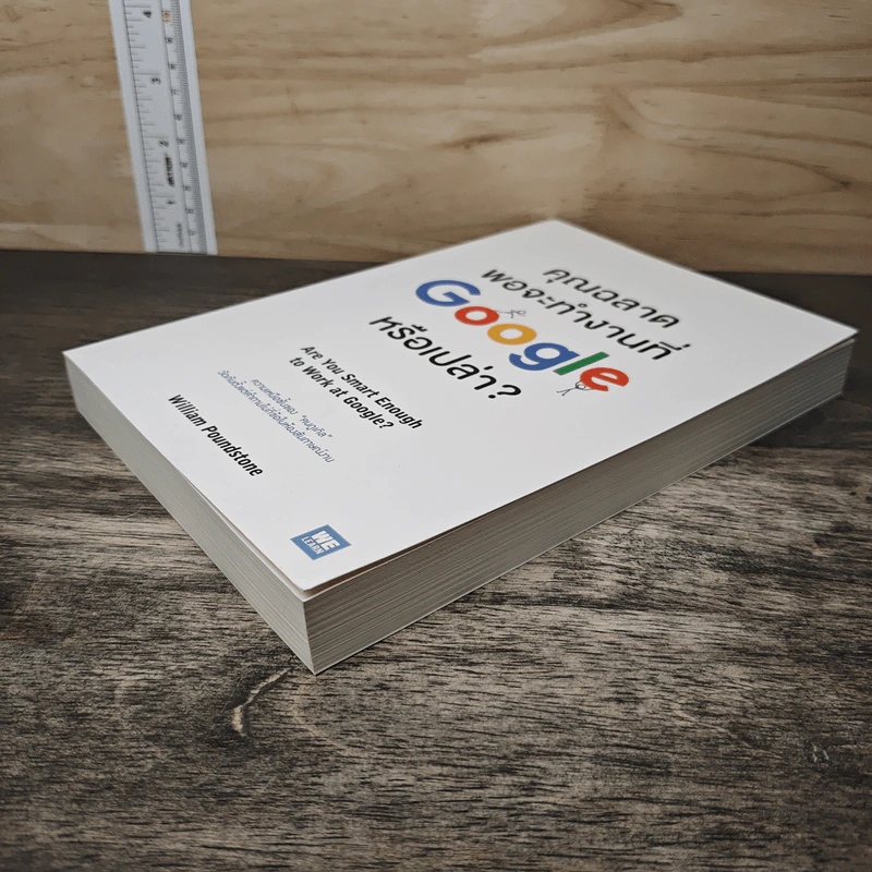 คุณฉลาดพอจะทำงานที่ Google หรือเปล่า? - William Poundstone รูปที่ 3