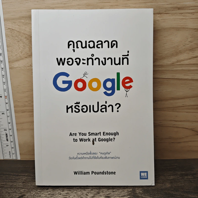 คุณฉลาดพอจะทำงานที่ Google หรือเปล่า? - William Poundstone รูปที่ 1