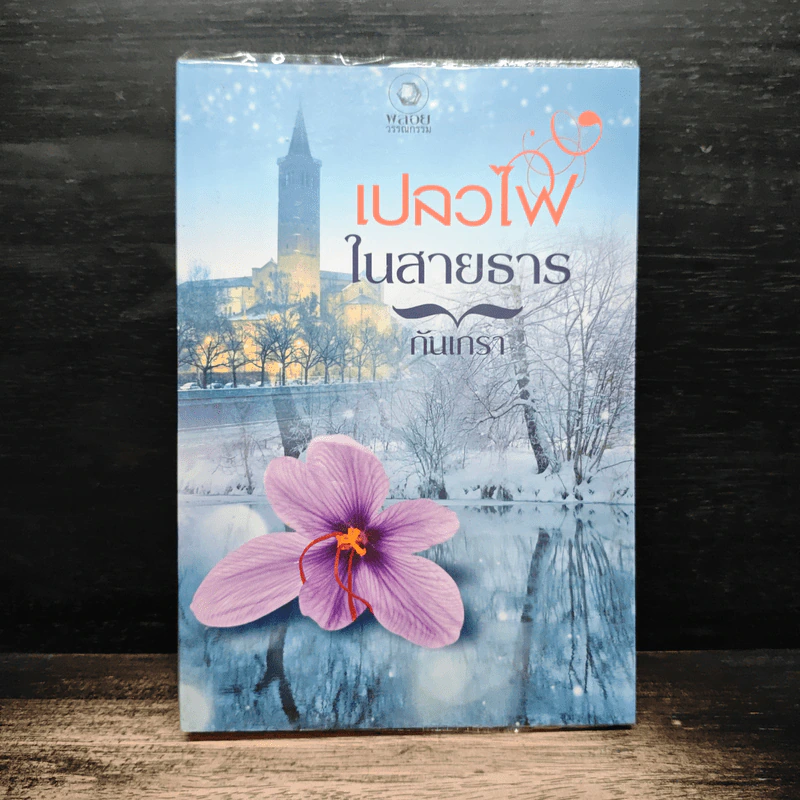 เปลวไฟในสายธาร - กันเกรา รูปที่ 1