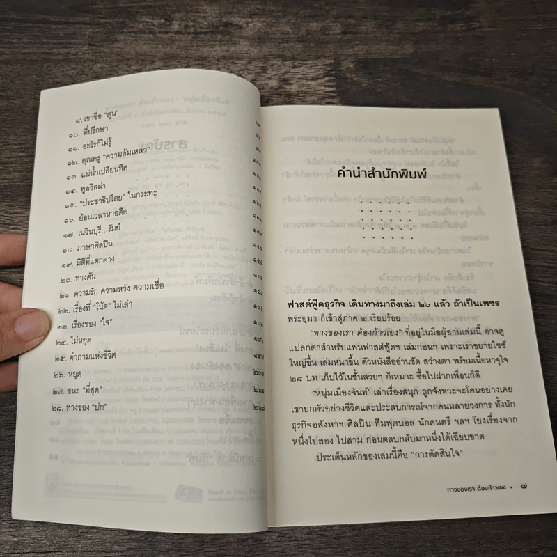 ทางของเราต้องก้าวเอง - หนุ่มเมืองจันท์ รูปที่ 7