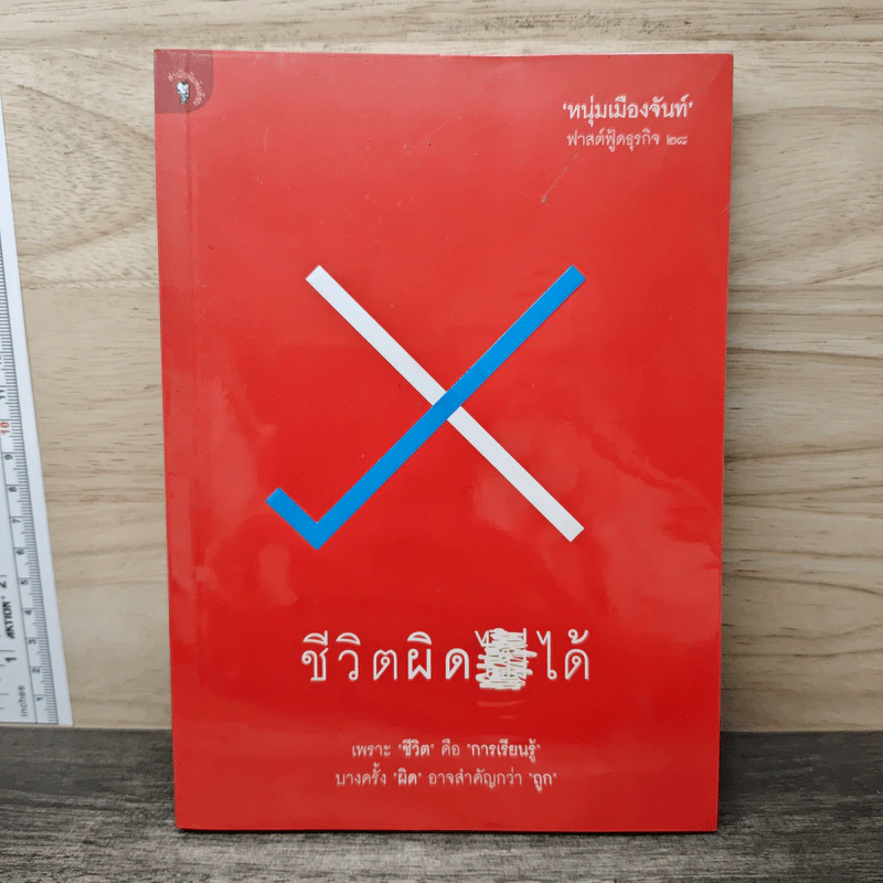 ชีวิตผิดได้ - หนุ่มเมืองจันท์ รูปที่ 1