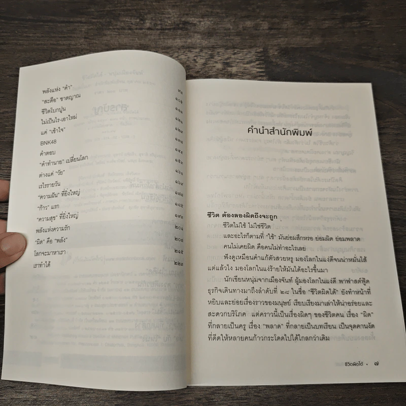 ชีวิตผิดได้ - หนุ่มเมืองจันท์ รูปที่ 7