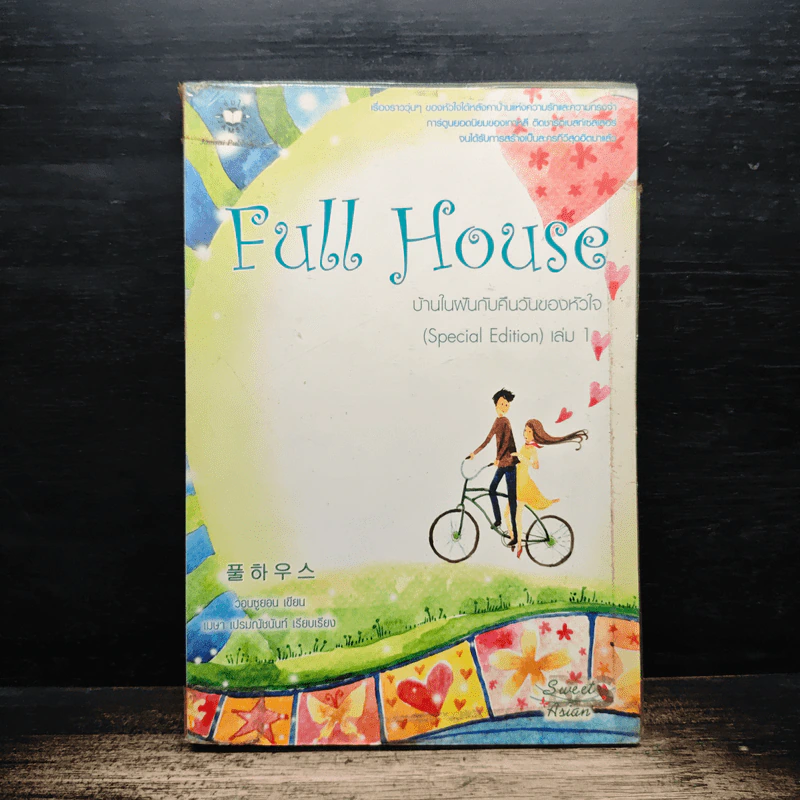 Full House บ้านในฝันกับคืนวันของหัวใจ 1 - วอนซูยอน รูปที่ 1