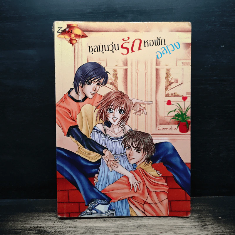 ชุลมุนวุ่นรักหอพักอลเวง - Cornelio รูปที่ 1