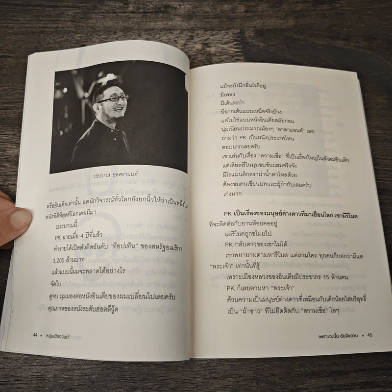 เพราะฉะนั้นฉันจึงถาม - หนุ่มเมืองจันท์ รูปที่ 7