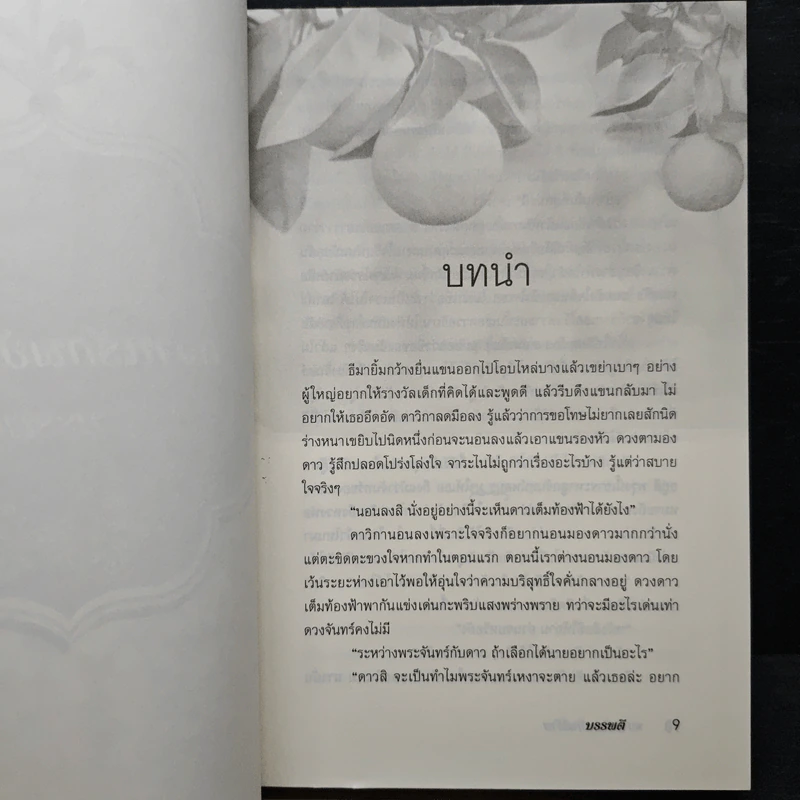 หวานรัก...พยัคฆ์ร้าย - บรรพตี รูปที่ 7