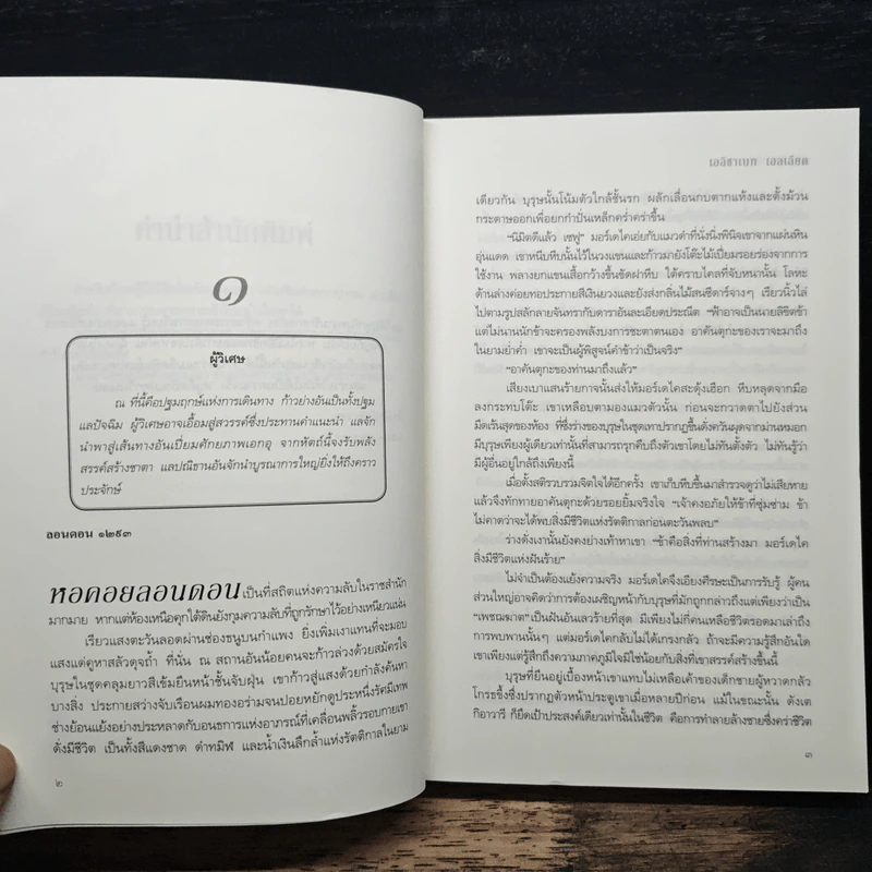 ลิขิตพิศวาส - เอลิซาเบท เอลเลียต, นภจรี พิญญา รูปที่ 7