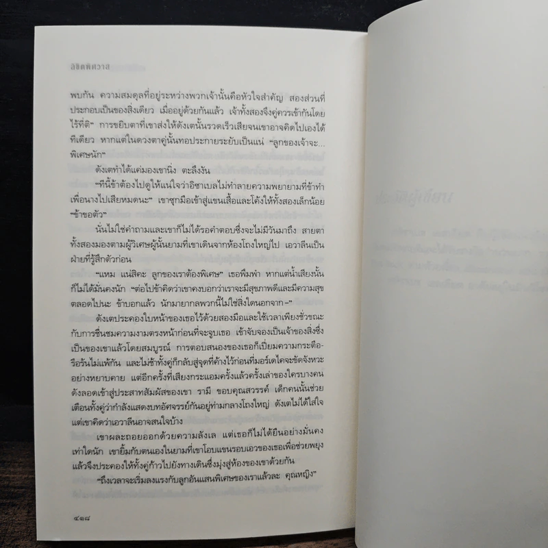 ลิขิตพิศวาส - เอลิซาเบท เอลเลียต, นภจรี พิญญา รูปที่ 8