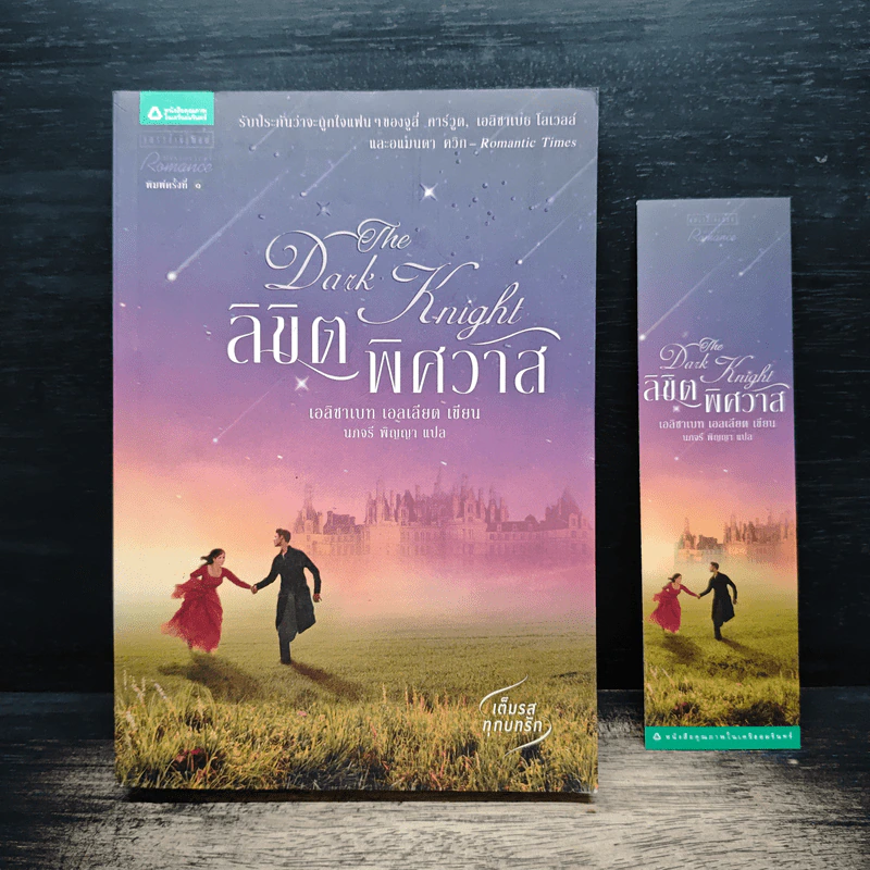 ลิขิตพิศวาส - เอลิซาเบท เอลเลียต, นภจรี พิญญา รูปที่ 1