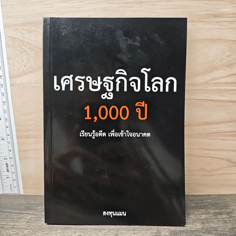 เศรษฐกิจโลก 1,000 ปี - ลงทุนแมน รูปที่ 1