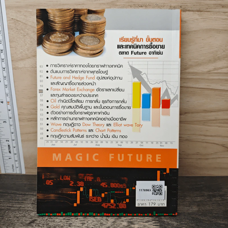 Magic Future กลยุทธ์การลงทุนในตลาดล่วงหน้า - สมยศ ศุภกิจไพบูลย์ รูปที่ 5