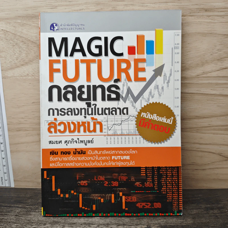 Magic Future กลยุทธ์การลงทุนในตลาดล่วงหน้า - สมยศ ศุภกิจไพบูลย์ รูปที่ 1