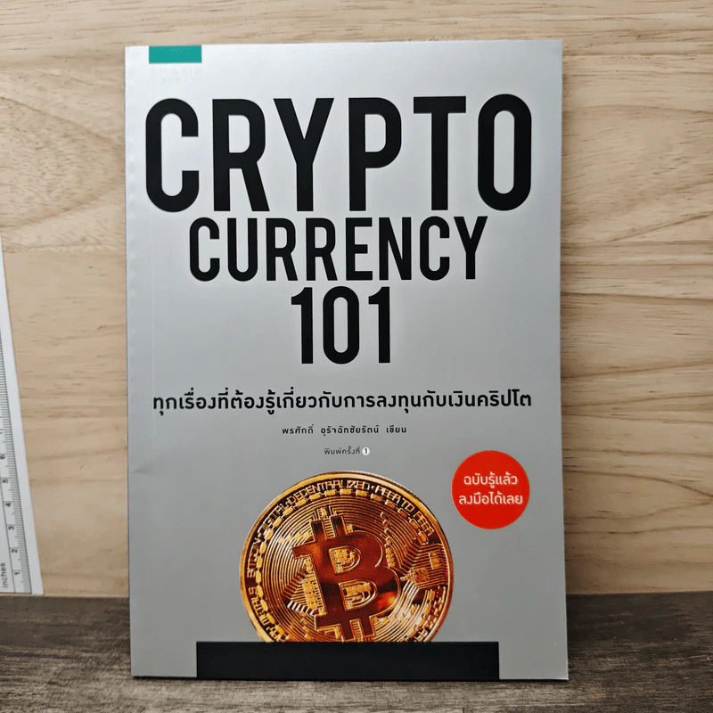 Cryptocurrency 101 - พรศักดิ์ อุรัจฉัทชัยรัตน์ รูปที่ 1