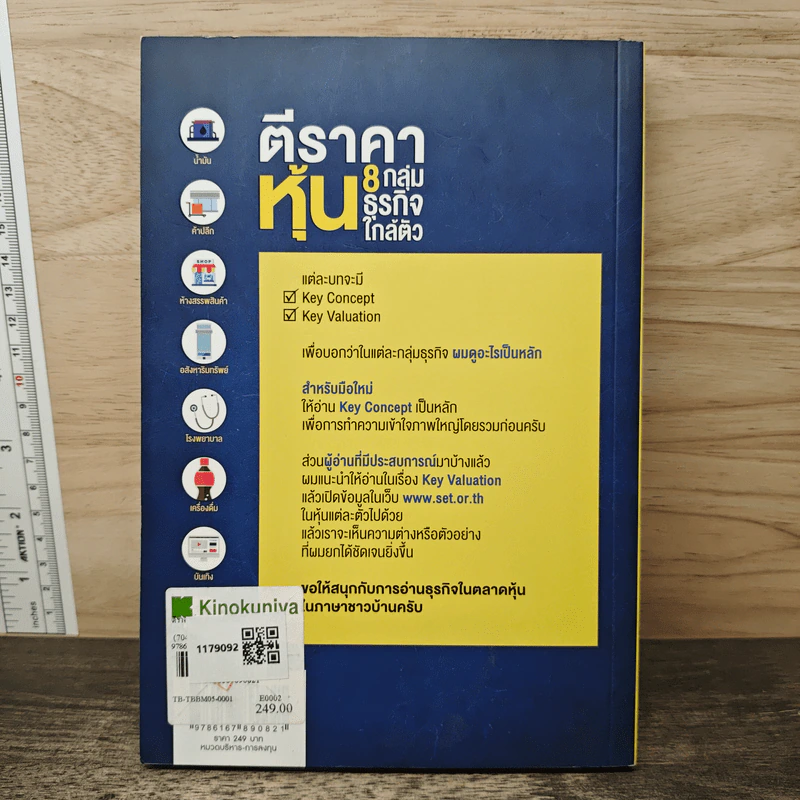 ตีราคาหุ้น 8 กลุ่มธุรกิจใกล้ตัว - ปุณยวีร์ จันทรขจร รูปที่ 5