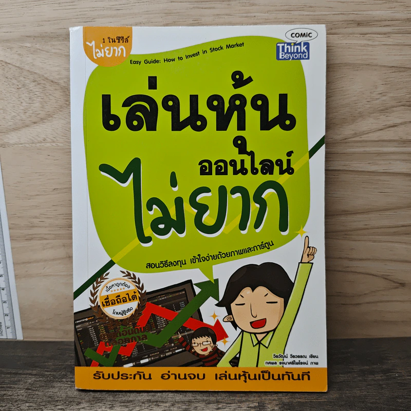 เล่นหุ้นออนไลน์ไม่ยาก - วีรวัฒน์ วีรวรรณ รูปที่ 1